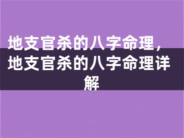 地支官杀的八字命理，地支官杀的八字命理详解