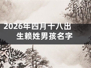 2026年四月十八出生赖姓男孩名字