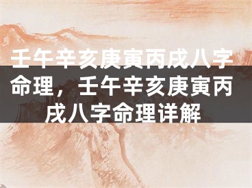 壬午辛亥庚寅丙戌八字命理，壬午辛亥庚寅丙戌八字命理详解