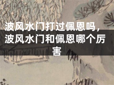 波风水门打过佩恩吗,波风水门和佩恩哪个厉害