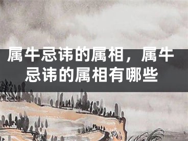 属牛忌讳的属相，属牛忌讳的属相有哪些