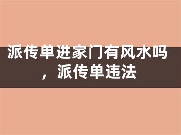 派传单进家门有风水吗,派传单违法