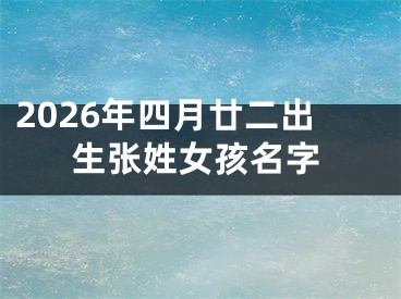 2026年四月廿二出生张姓女孩名字