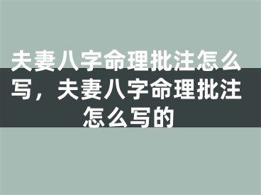 夫妻八字命理批注怎么写，夫妻八字命理批注怎么写的