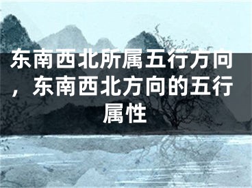 东南西北所属五行方向,东南西北方向的五行属性