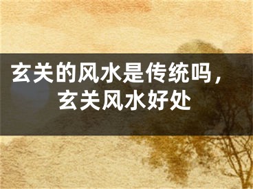 玄关的风水是传统吗,玄关风水好处