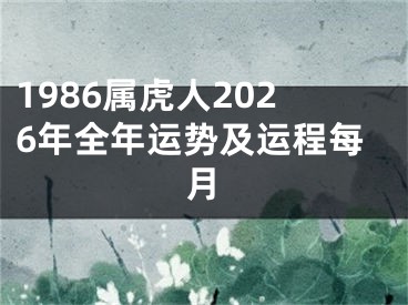 1986属虎人2026年全年运势及运程每月