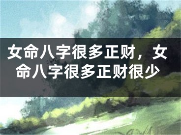 女命八字很多正财,女命八字很多正财很少