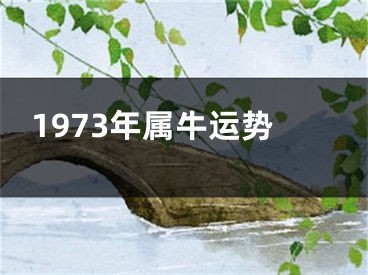 1973年属牛运势