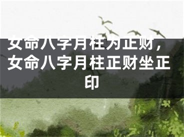 女命八字月柱为正财，女命八字月柱正财坐正印