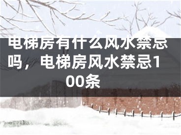 电梯房有什么风水禁忌吗，电梯房风水禁忌100条