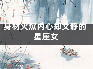 身材火爆内心却文静的星座女