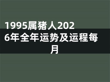 1995属猪人2026年全年运势及运程每月
