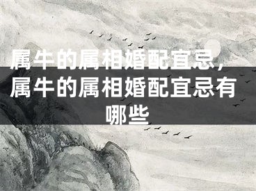 属牛的属相婚配宜忌，属牛的属相婚配宜忌有哪些