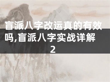 盲派八字改运真的有效吗,盲派八字实战详解2