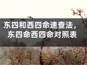 东四和西四命速查法，东四命西四命对照表