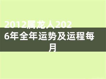 2012属龙人2026年全年运势及运程每月