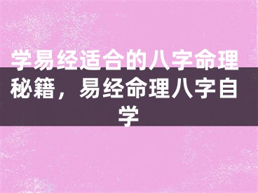 学易经适合的八字命理秘籍，易经命理八字自学