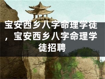 宝安西乡八字命理学徒，宝安西乡八字命理学徒招聘