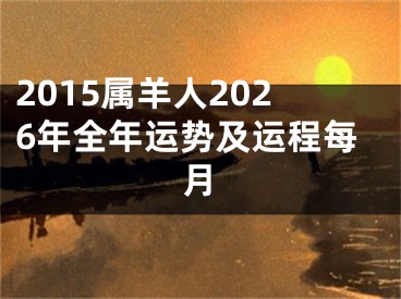 2015属羊人2026年全年运势及运程每月