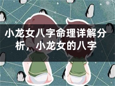 小龙女八字命理详解分析,小龙女的八字