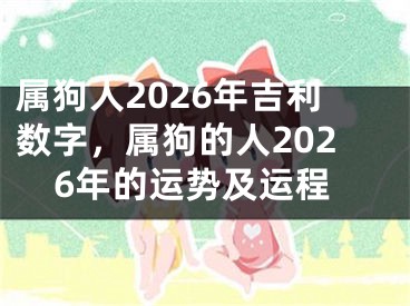 属狗人2026年吉利数字，属狗的人2026年的运势及运程
