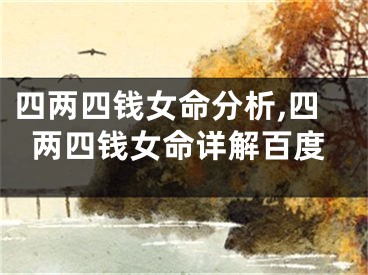 四两四钱女命分析,四两四钱女命详解百度