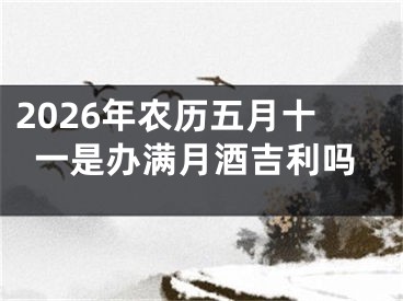 2026年农历五月十一是办满月酒吉利吗