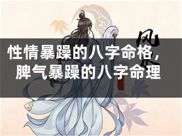 性情暴躁的八字命格,脾气暴躁的八字命理