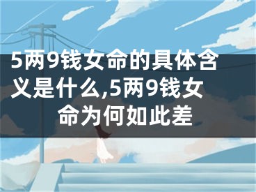 5两9钱女命的具体含义是什么,5两9钱女命为何如此差