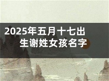 2025年五月十七出生谢姓女孩名字