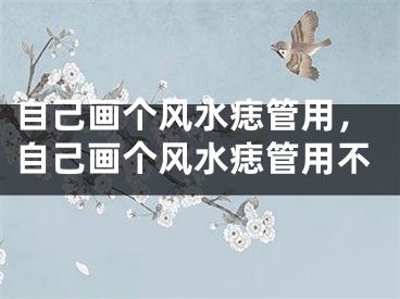 自己画个风水痣管用，自己画个风水痣管用不