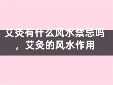 艾灸有什么风水禁忌吗，艾灸的风水作用