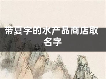 带夏字的水产品商店取名字