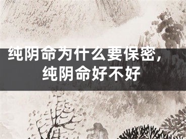 纯阴命为什么要保密,纯阴命好不好