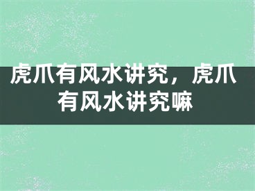 虎爪有风水讲究，虎爪有风水讲究嘛