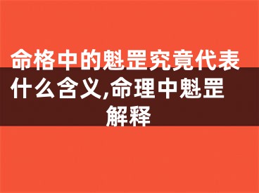 命格中的魁罡究竟代表什么含义,命理中魁罡解释