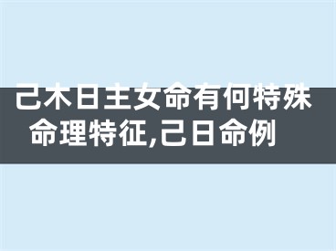 己木日主女命有何特殊命理特征,己日命例