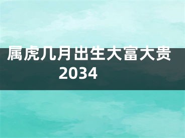 属虎几月出生大富大贵2034