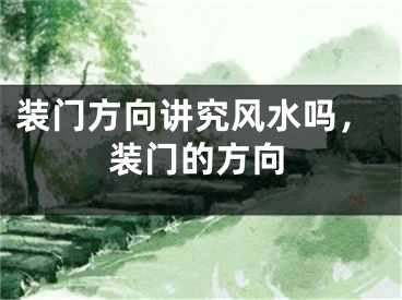 装门方向讲究风水吗，装门的方向