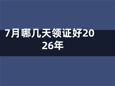 7月哪几天领证好2026年