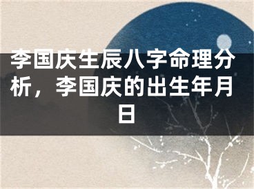 李国庆生辰八字命理分析,李国庆的出生年月日