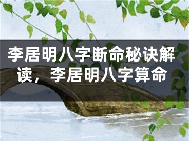 李居明八字断命秘诀解读，李居明八字算命