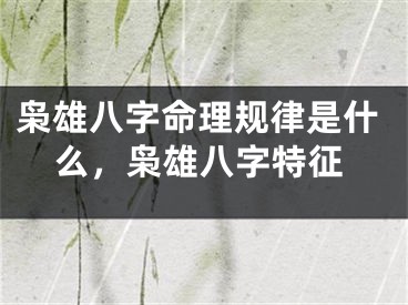 枭雄八字命理规律是什么，枭雄八字特征