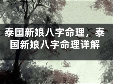 泰国新娘八字命理，泰国新娘八字命理详解