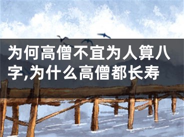 为何高僧不宜为人算八字,为什么高僧都长寿