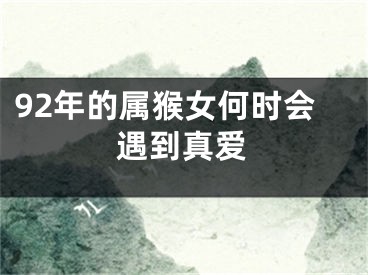 92年的属猴女何时会遇到真爱