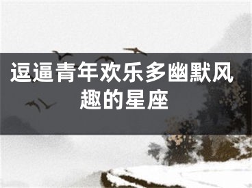 逗逼青年欢乐多幽默风趣的星座