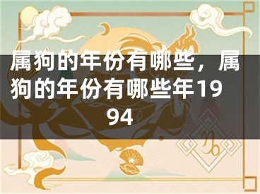 属狗的年份有哪些，属狗的年份有哪些年1994