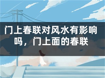 门上春联对风水有影响吗，门上面的春联